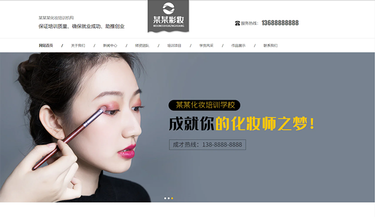 舟山化妆培训机构公司通用响应式企业网站